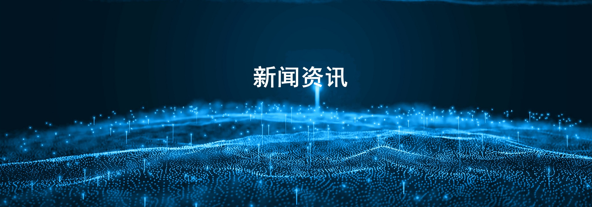 新闻资讯
