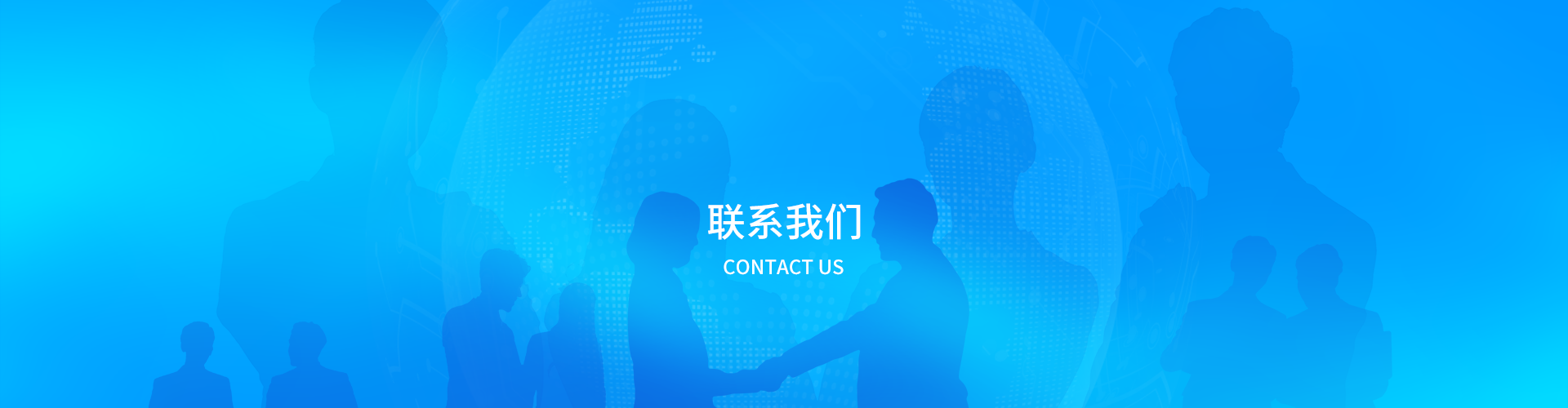 联系我们
